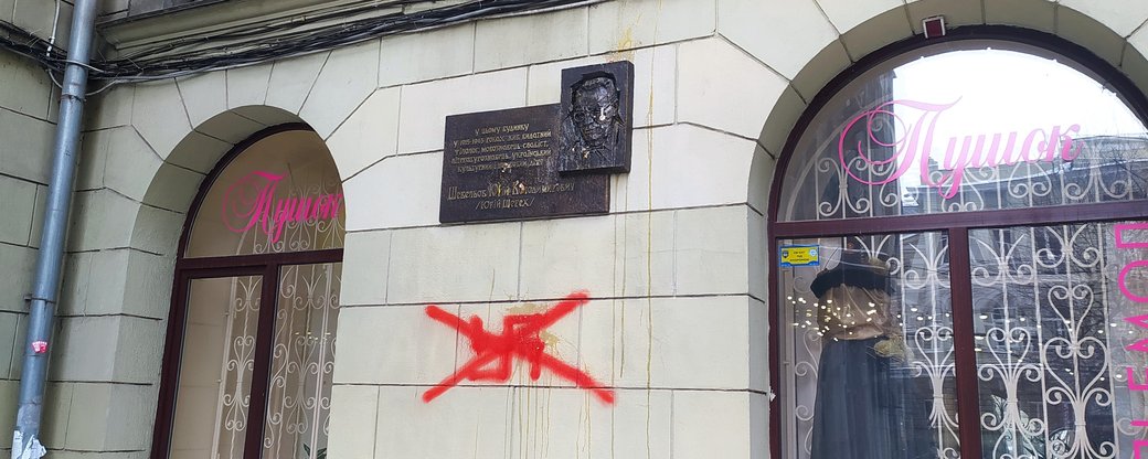 В центре Харькова забросали яйцами восстановленную доску Юрию Шевелеву