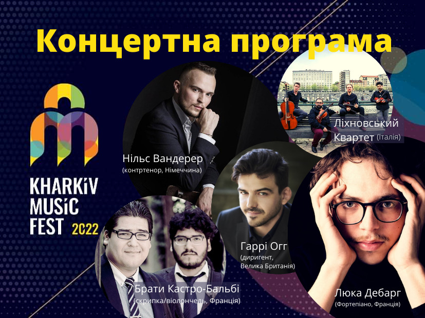 Ексклюзивні концерти, оригінальні музичні колаборації, неординарні артисти – в програмі KharkivMusicFest-2022