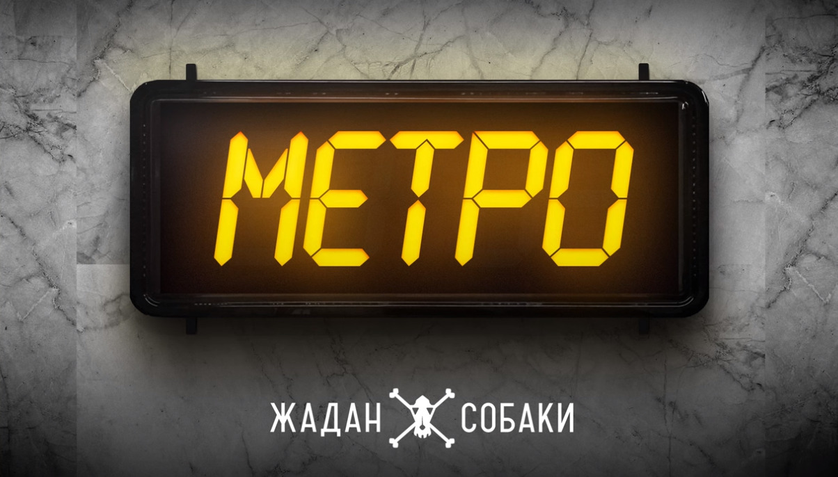 "Злі і веселі діти харківських підвалів, діти, що живуть у глибинах метрополітену": Жадан і Собаки присвятили пісню харківським дітям