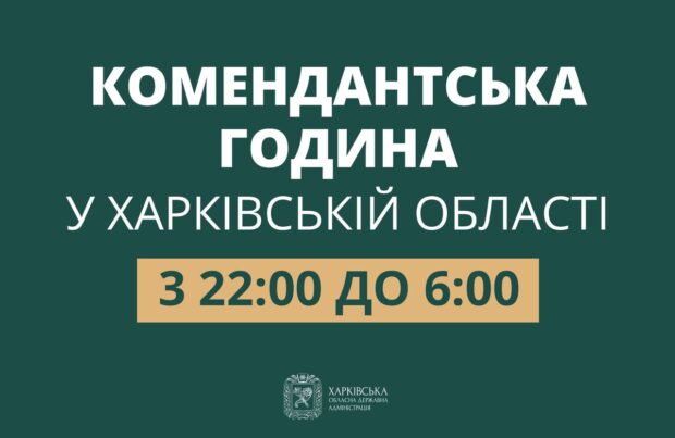 На Харківщині змінюється час комендантської години