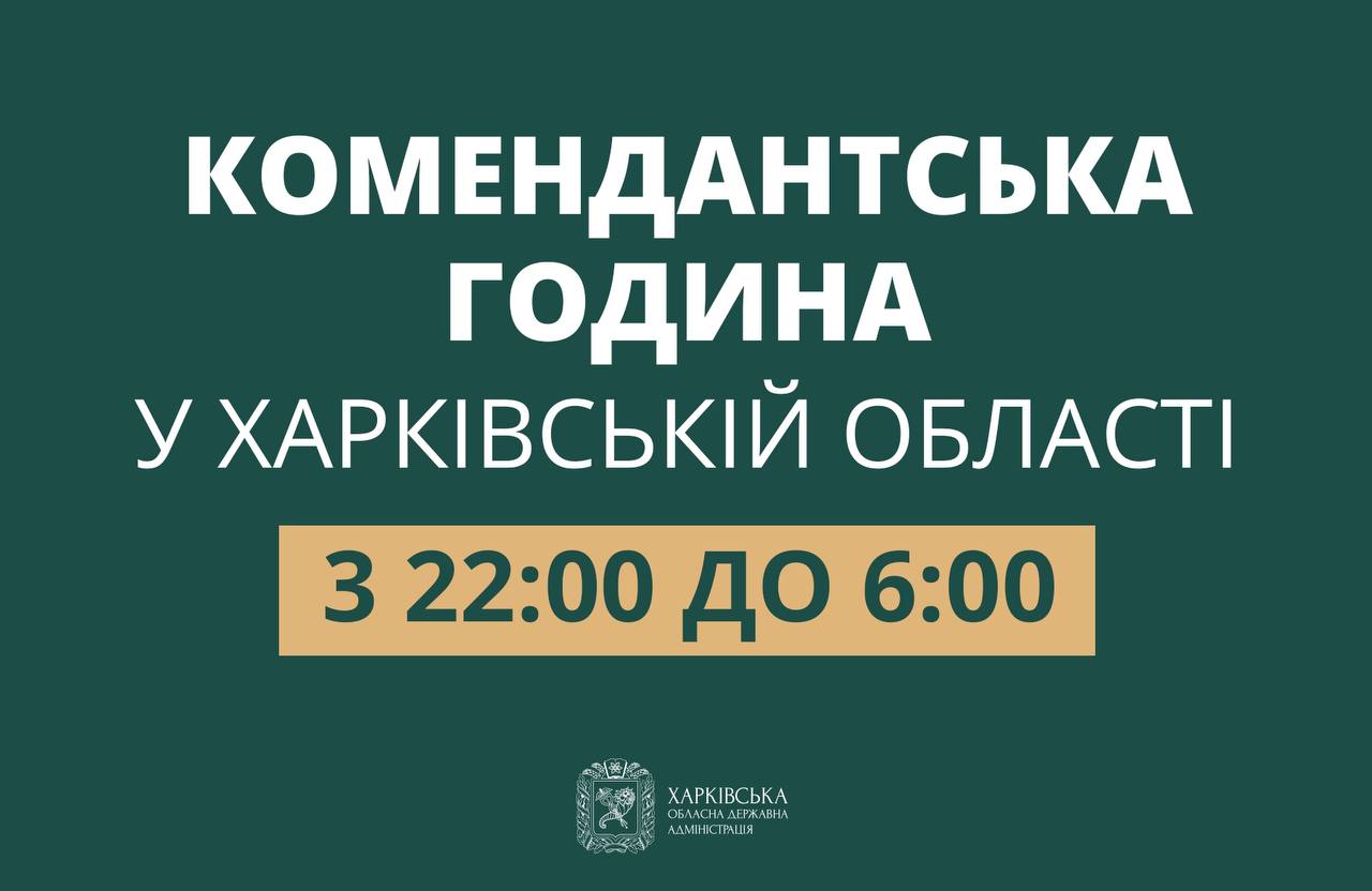 На Харківщині змінюється час комендантської години