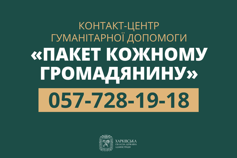 Змінився номер контакт-центру гуманітарної допомоги «Пакет кожному громадянину»