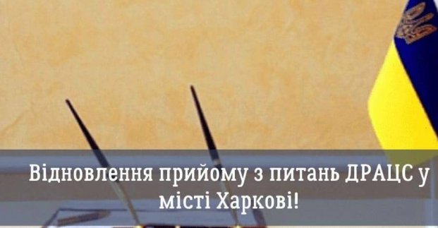 У Харкові відновлює роботу ще один відділ РАЦС
