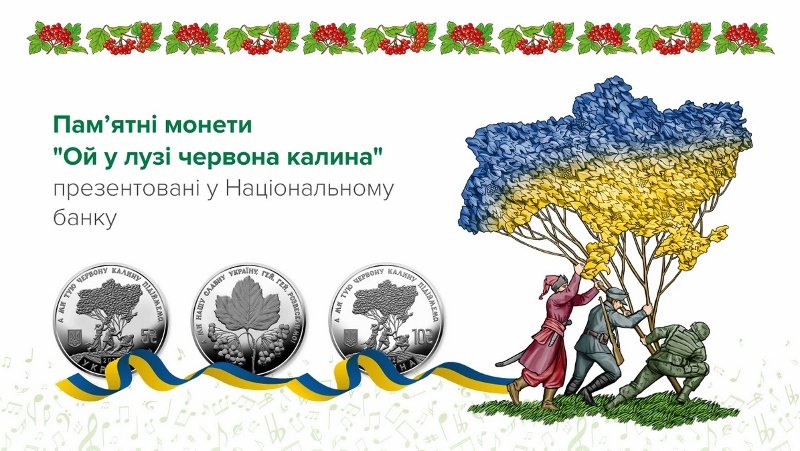 Національний банк України презентував пам'ятні монети "Ой у лузі червона калина"