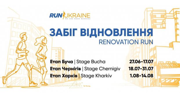 В Україні стартував забіг, присвячений відновленню Харкова та інших міст