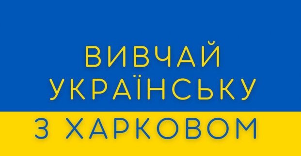 У Харкові стартував проєкт з вивчення української мови