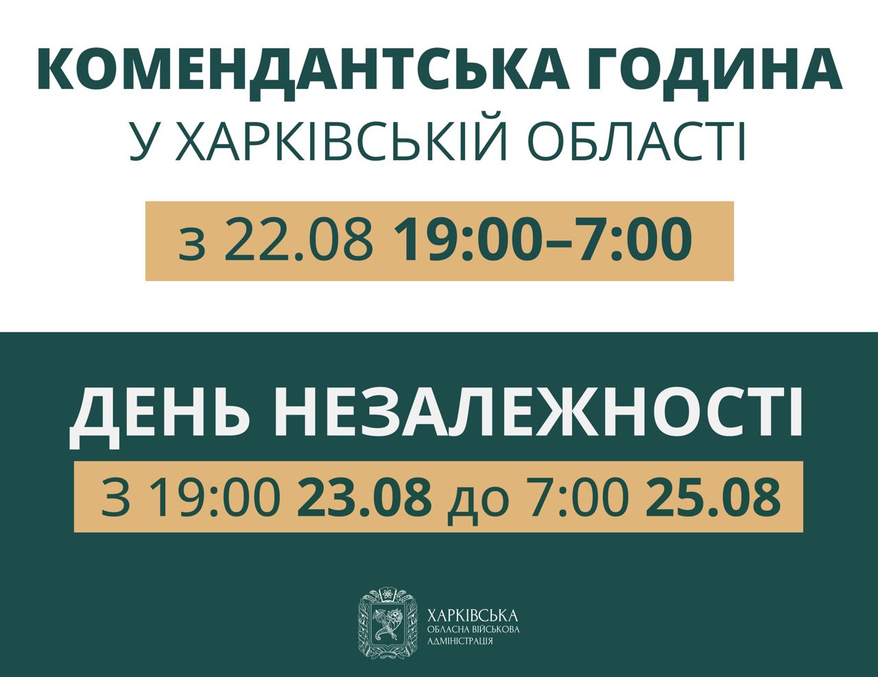 На Харківщині змінюється час комендантської години