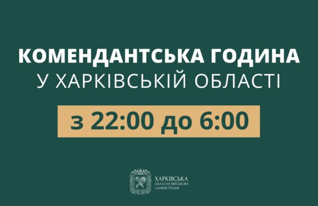 Харківська область повертається до попереднього часу дії комендантської години