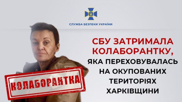 СБУ затримала колаборантку, яка переховувалась на окупованих територіях Харківщини