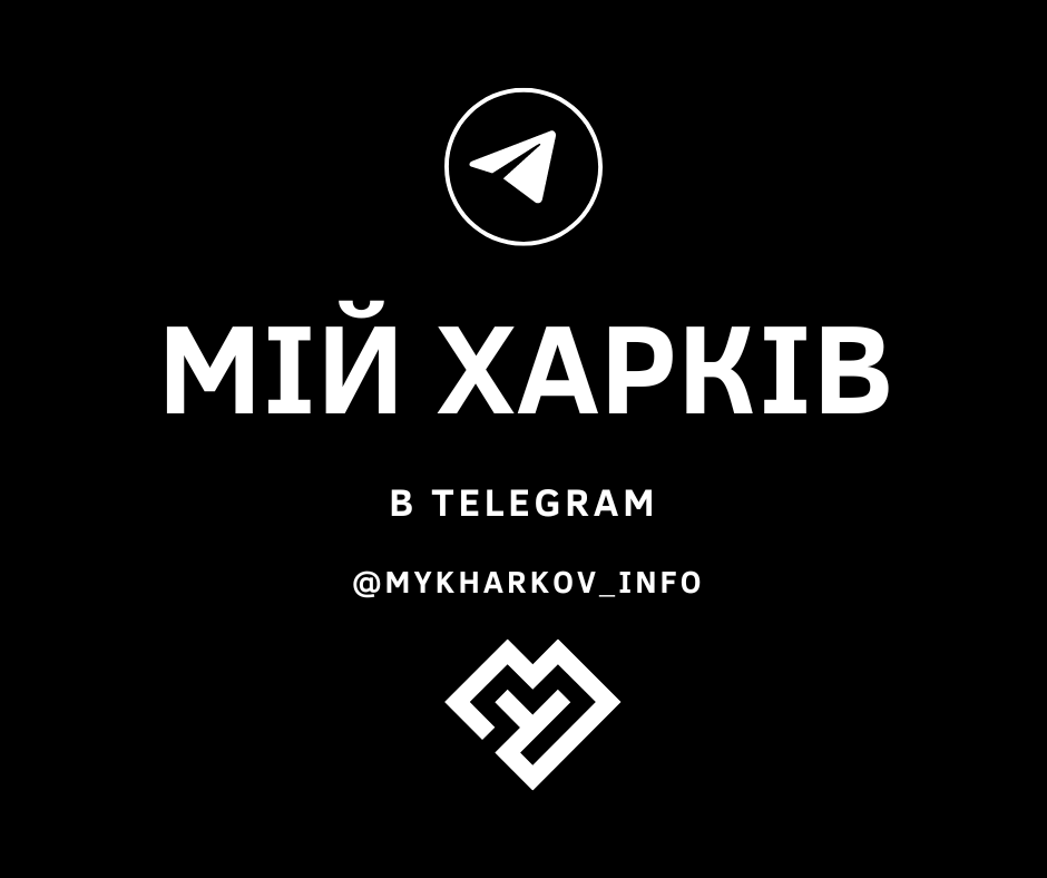 Оперативні новини у Telegram. Підписуйтесь на наш канал “Мій Харків 💙💛”