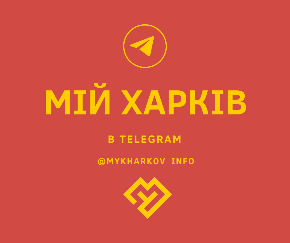 Оперативні новини у Telegram. Підписуйтесь на наш канал “Мій Харків 💙💛”