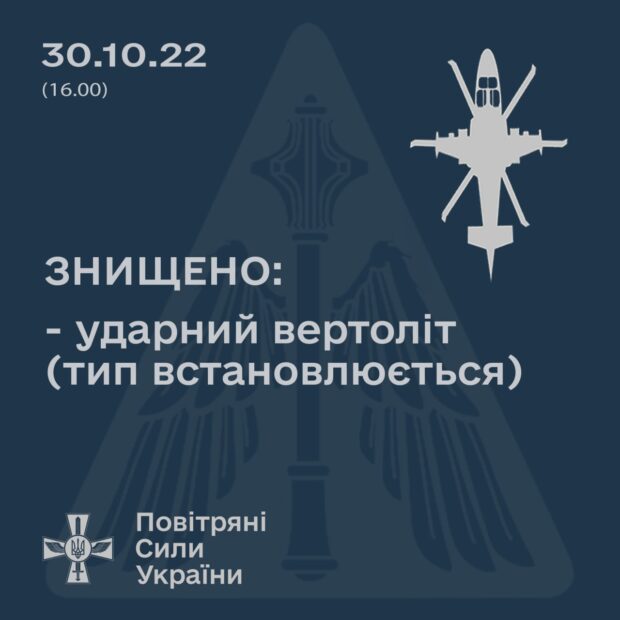 На Харківщині збили російський ударний вертоліт