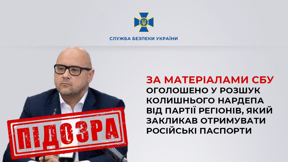 За матеріалами СБУ оголошено у розшук Дмитра Святаша, який закликав отримувати російські паспорти
