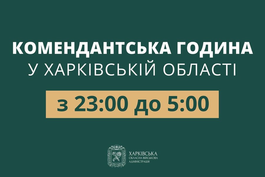 У Харківській області скорочується тривалість комендантської години