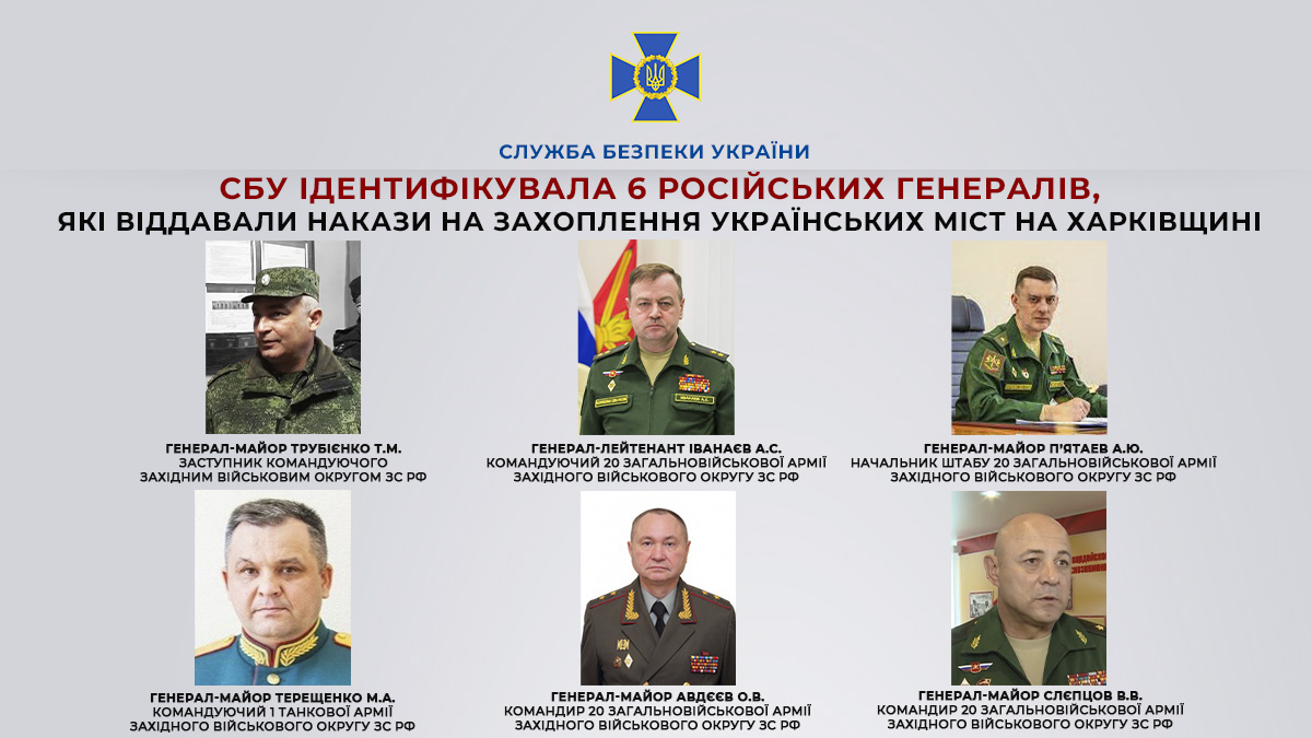 СБУ ідентифікувала 6-х російських генералів, які віддавали накази на захоплення українських міст на Харківщині