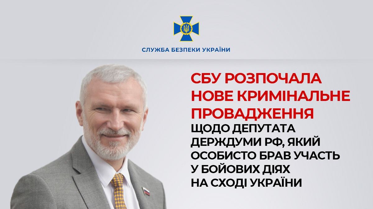 СБУ розпочала кримінальне провадження щодо депутата держдуми рф, який особисто брав участь у бойових діях на сході України