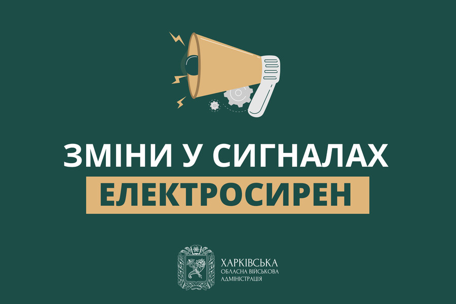 З 1 лютого відбудуться зміни у сигналах електросирен