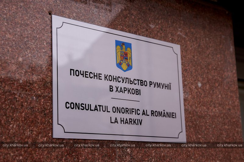 У Харкові відкрили Почесне консульство Румунії