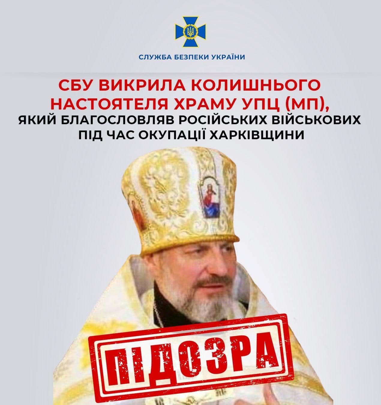 СБУ викрила колишнього настоятеля храму УПЦ (МП), який благословляв росіян під час окупації Харківщини