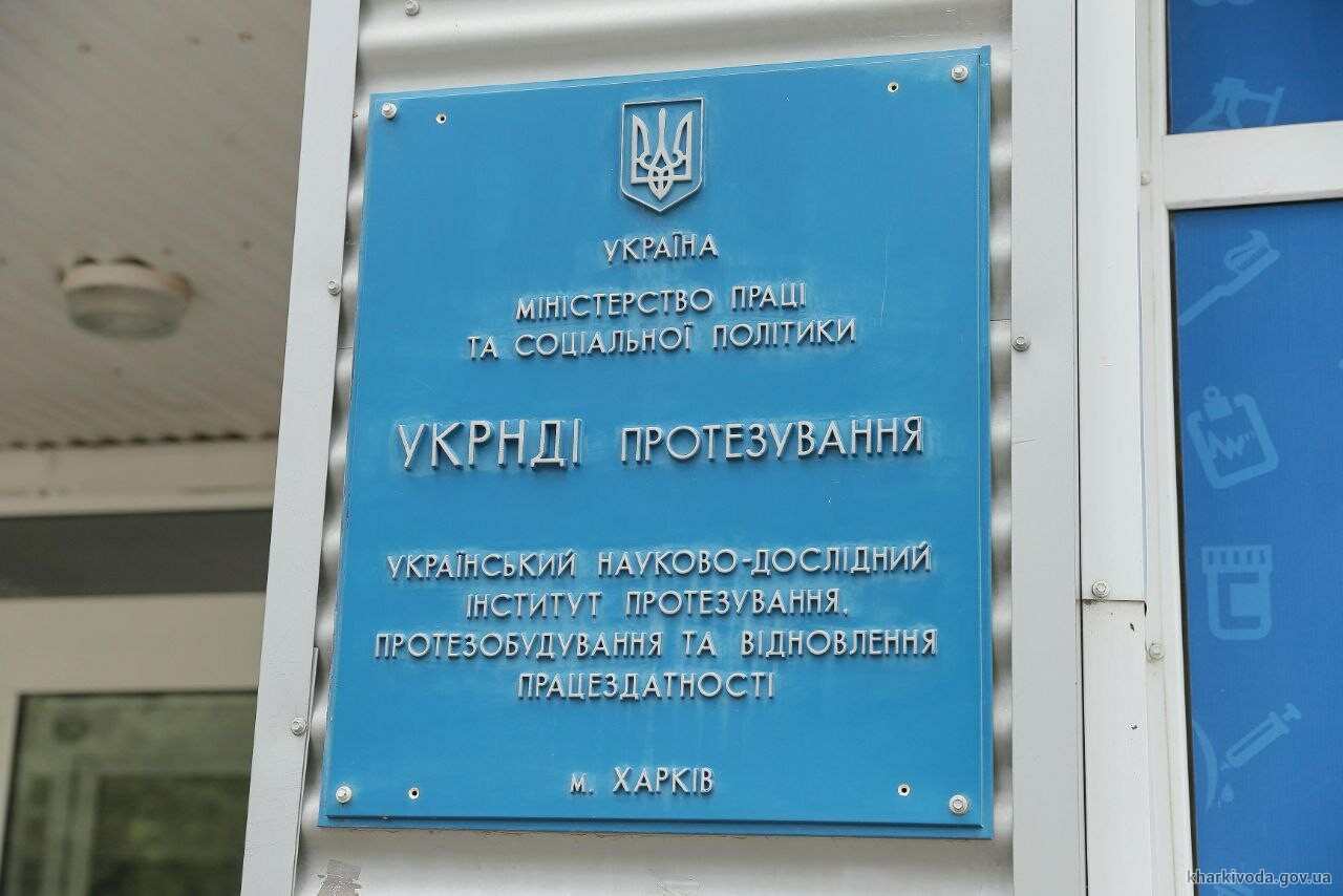Інститут протезування в Харкові проходить реорганізацію для відновлення роботи