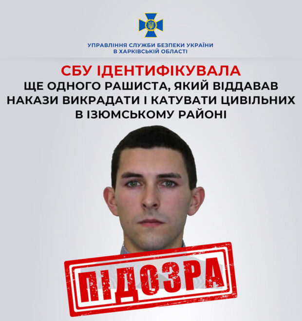 СБУ ідентифікувала ще одного росіянина, який віддавав накази викрадати та катувати цивільних в Ізюмському районі