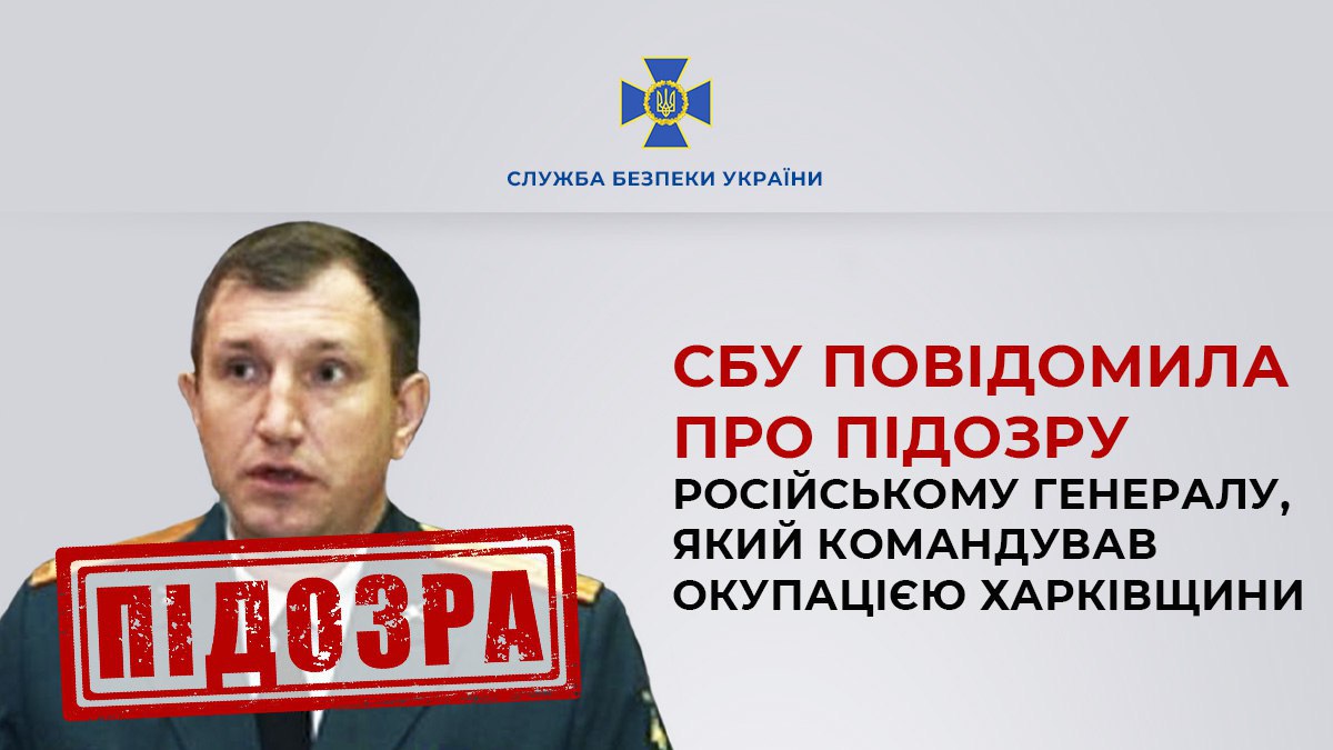 СБУ повідомила про підозру російському генералу, який командував окупацією Харківщини