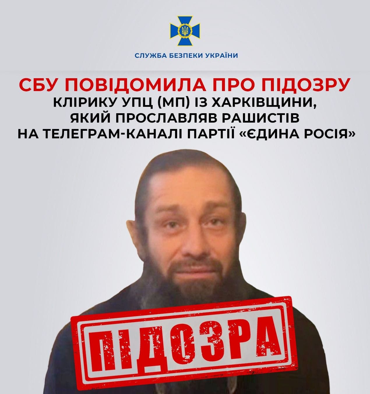 СБУ повідомила про підозру клірику УПЦ (МП) із Харківщини, який прославляв окупантів в Телеграм-каналі партії «єдина росія»