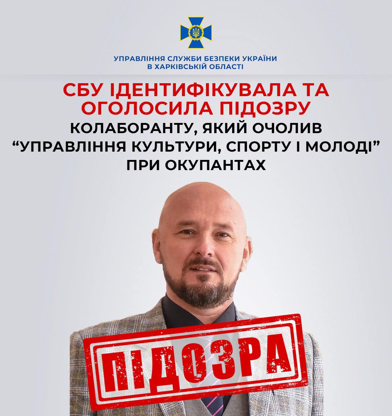 СБУ ідентифікувала та оголосила підозру колаборанту, який очолив «Управління культури, спорту і молоді» при окупантах в Куп'янську