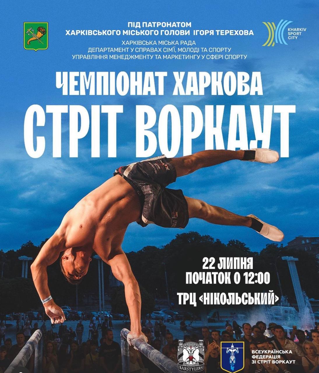 Чемпіонат з воркауту
