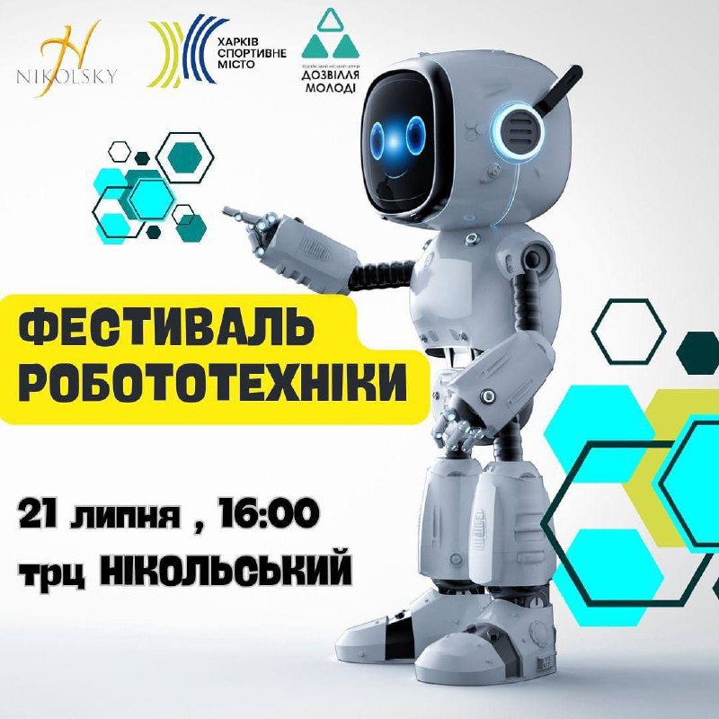Фестиваль роботехніки