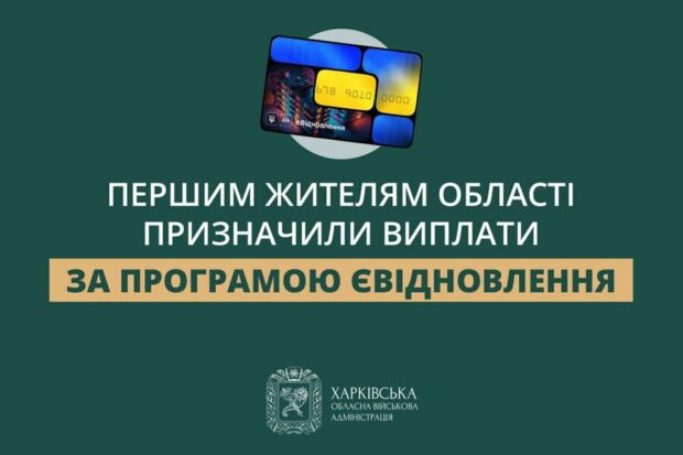 Першим жителям Харківщини призначили виплати за програмою єВідновлення – Синєгубов