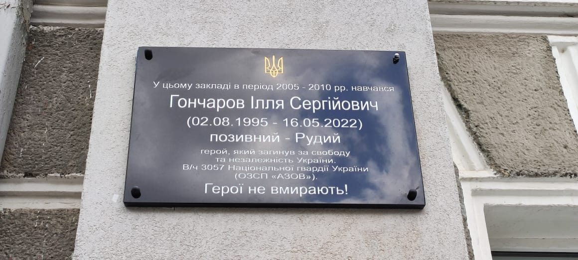Меморіальна дошка Іллі Гончарову
