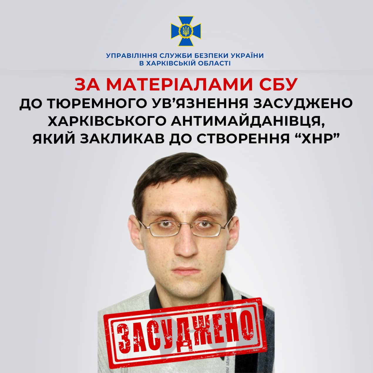 До тюремного ув’язнення засуджено харківського антимайданівця, який закликав до створення "хнр"