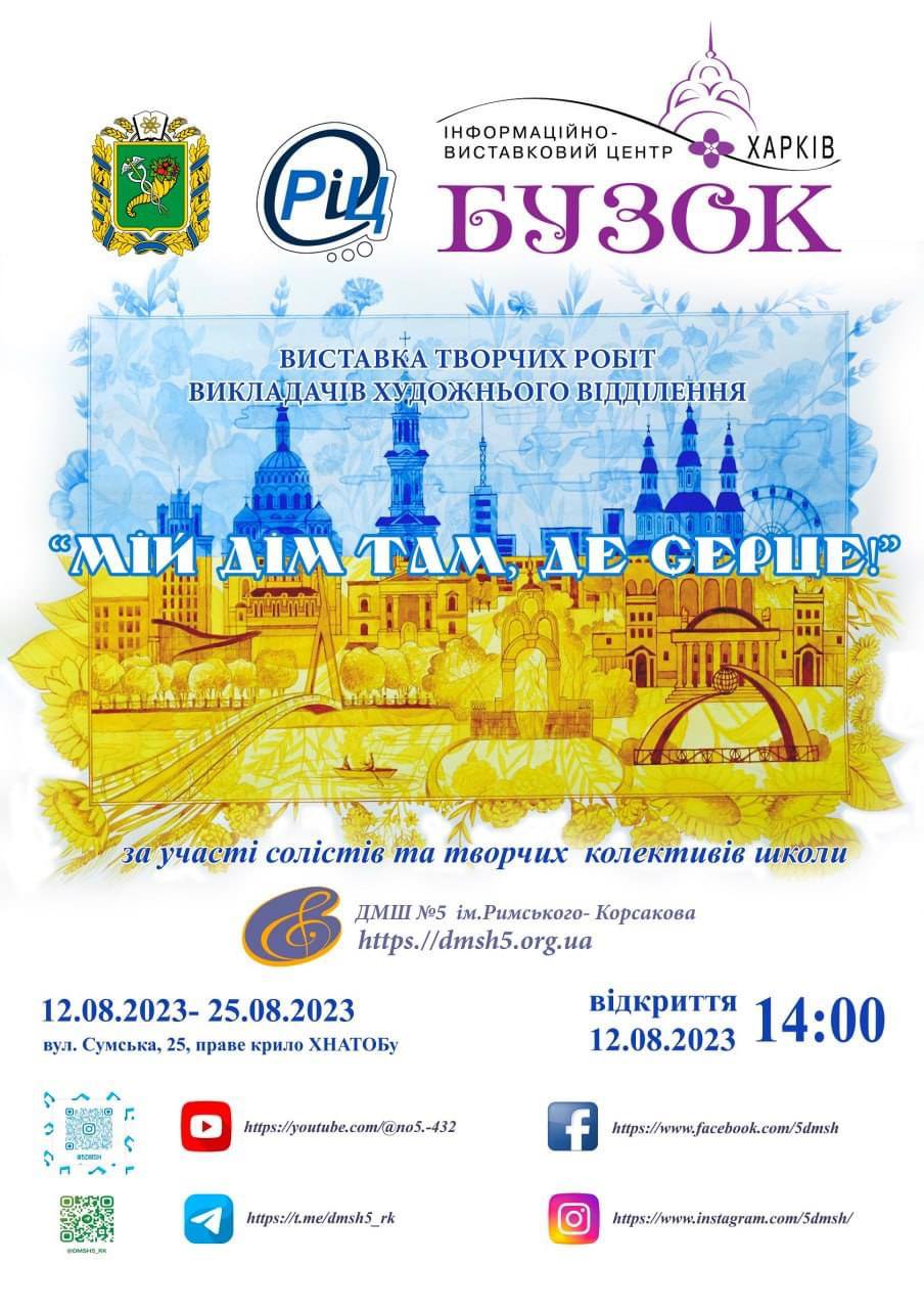 Виставка "Мій дім там, де серце!"