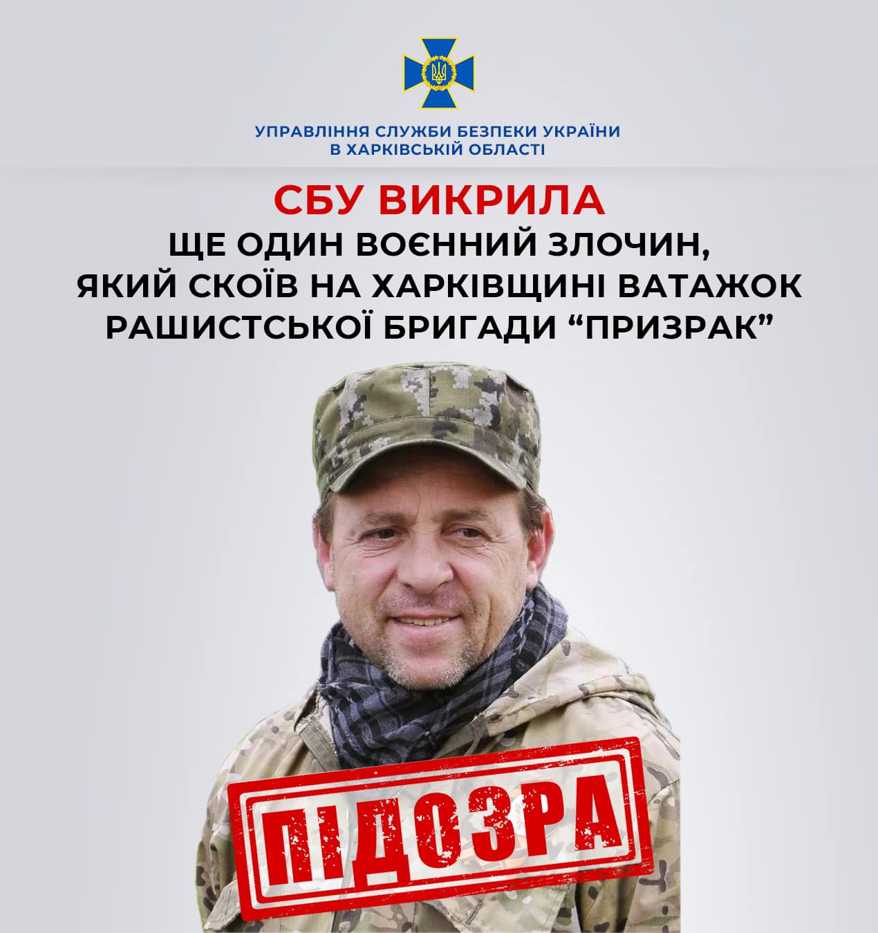 СБУ викрила ще один воєнний злочин, який скоїв на Харківщині ватажок російської бригади "Призрак"