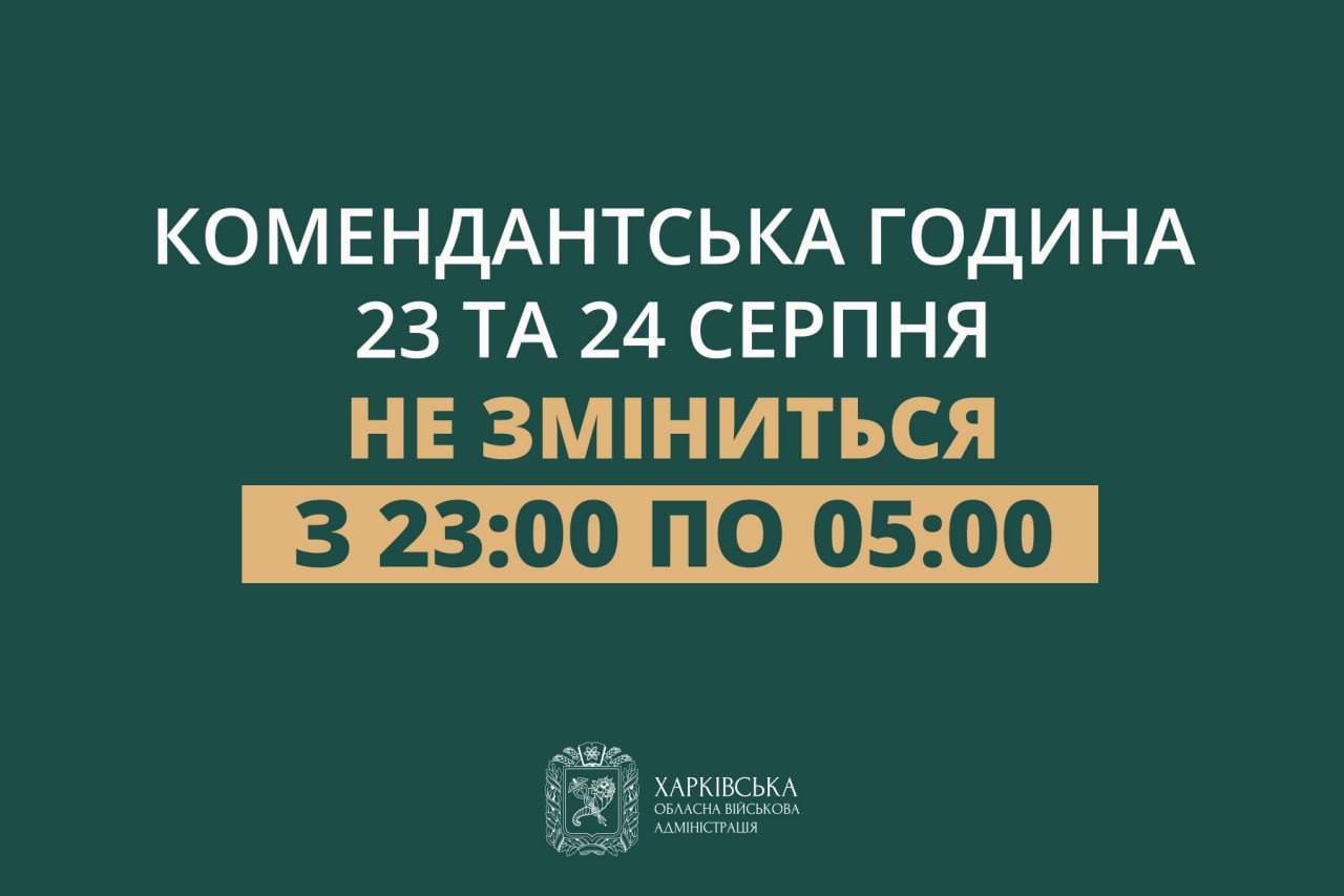 Комендантська година 23 та 24 серпня на Харківщині не зміниться