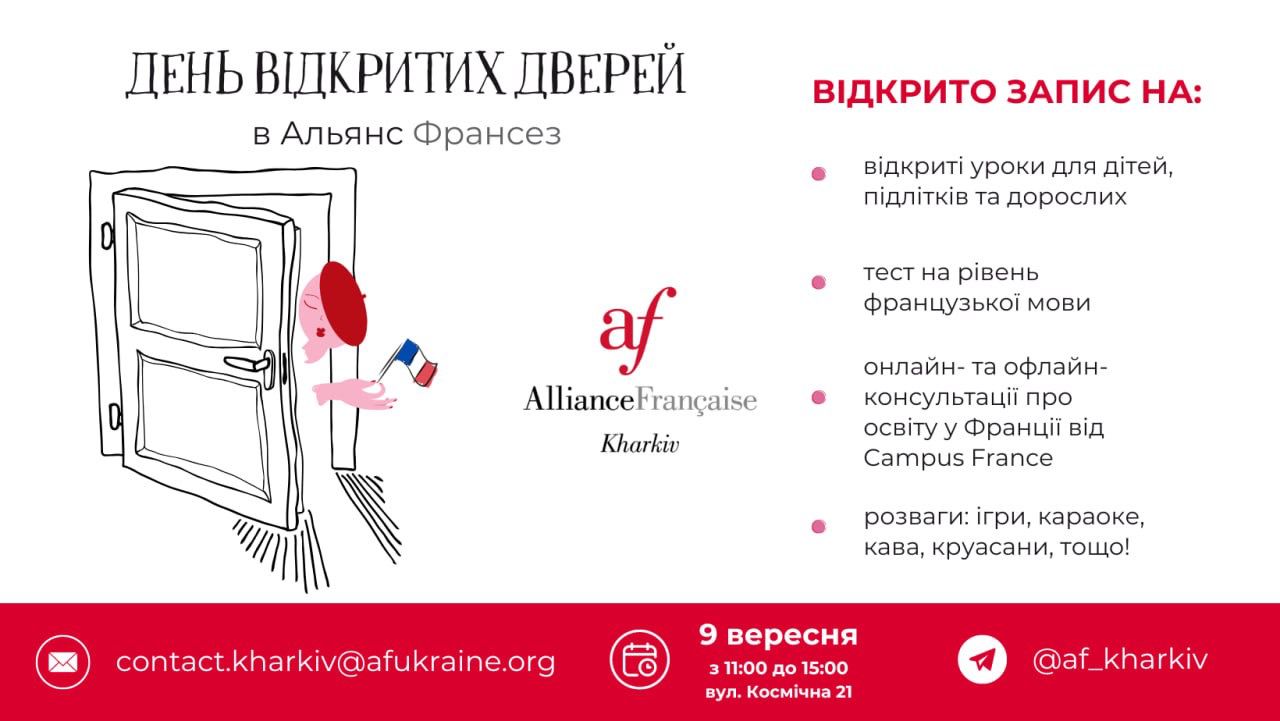 Французький центр «Альянс Франсез» запрошує харків’ян на День відкритих дверей