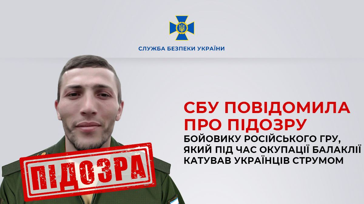 СБУ повідомила про підозру бойовику російського гру, який під час окупації Балаклії катував українців струмом