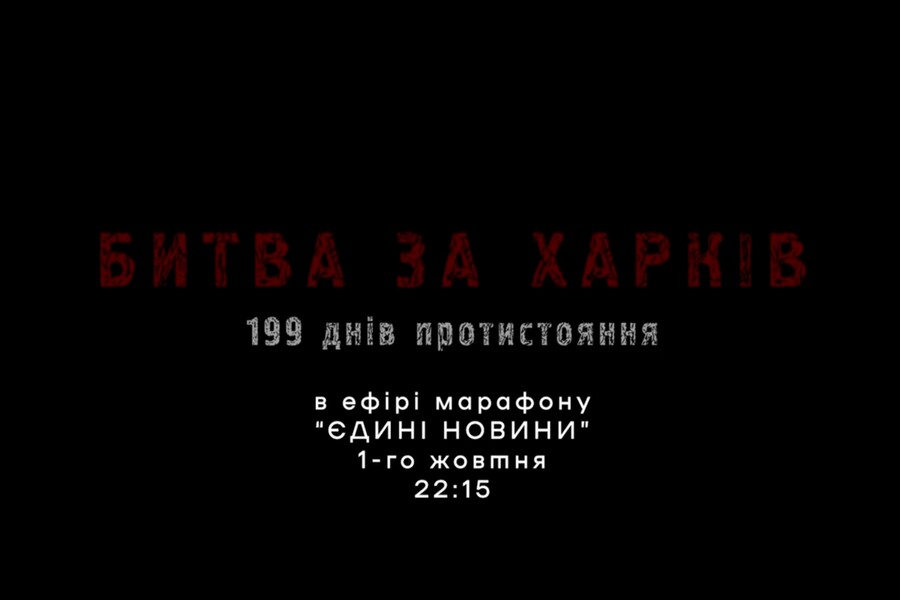 1 жовтня презентують фільм «Битва за Харків» (відео)