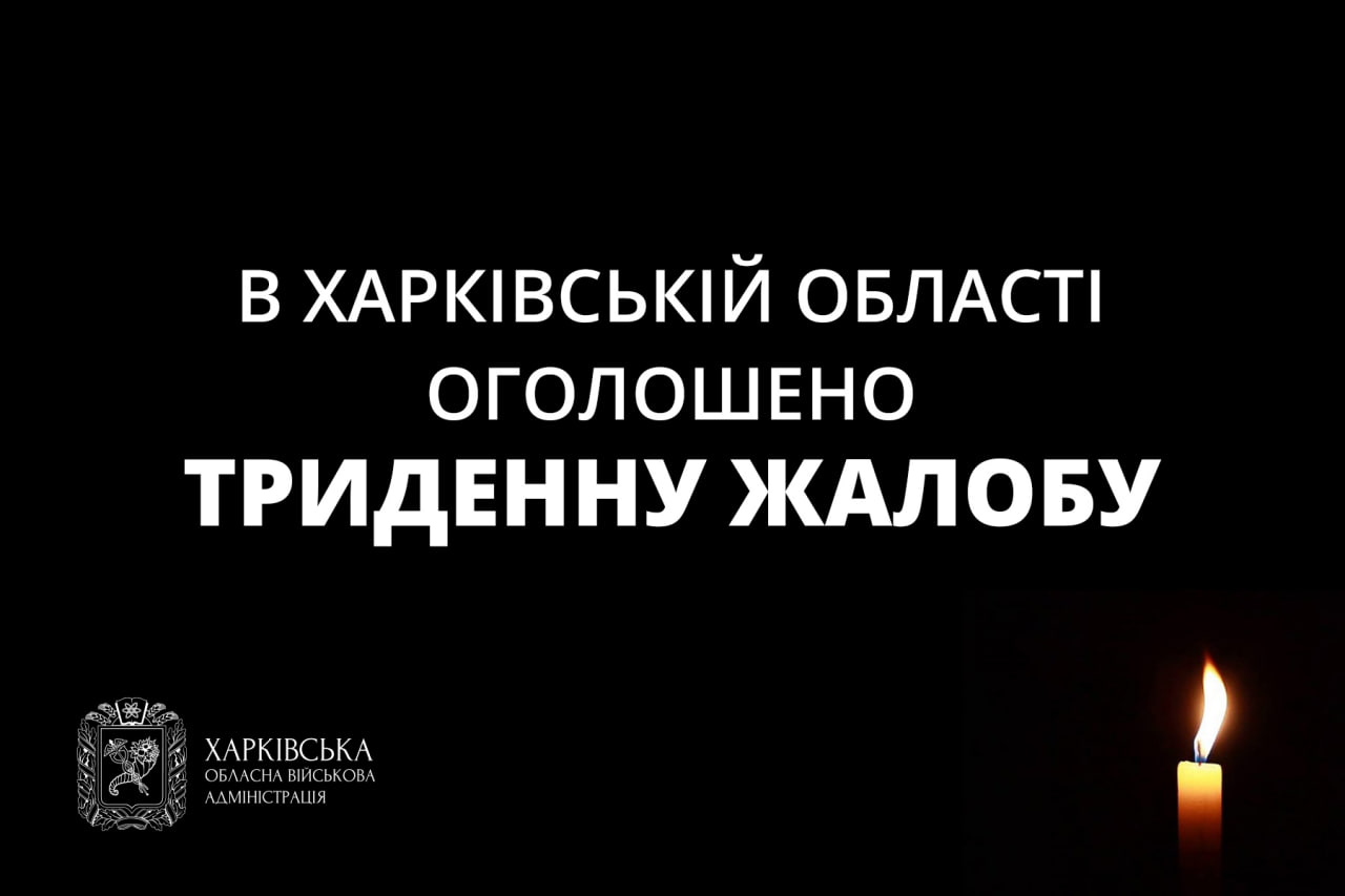 На Харківщині оголосили триденну жалобу за загиблими внаслідок удару по Грозі