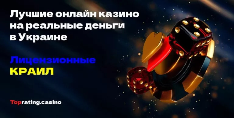 украинские онлайн-казино
