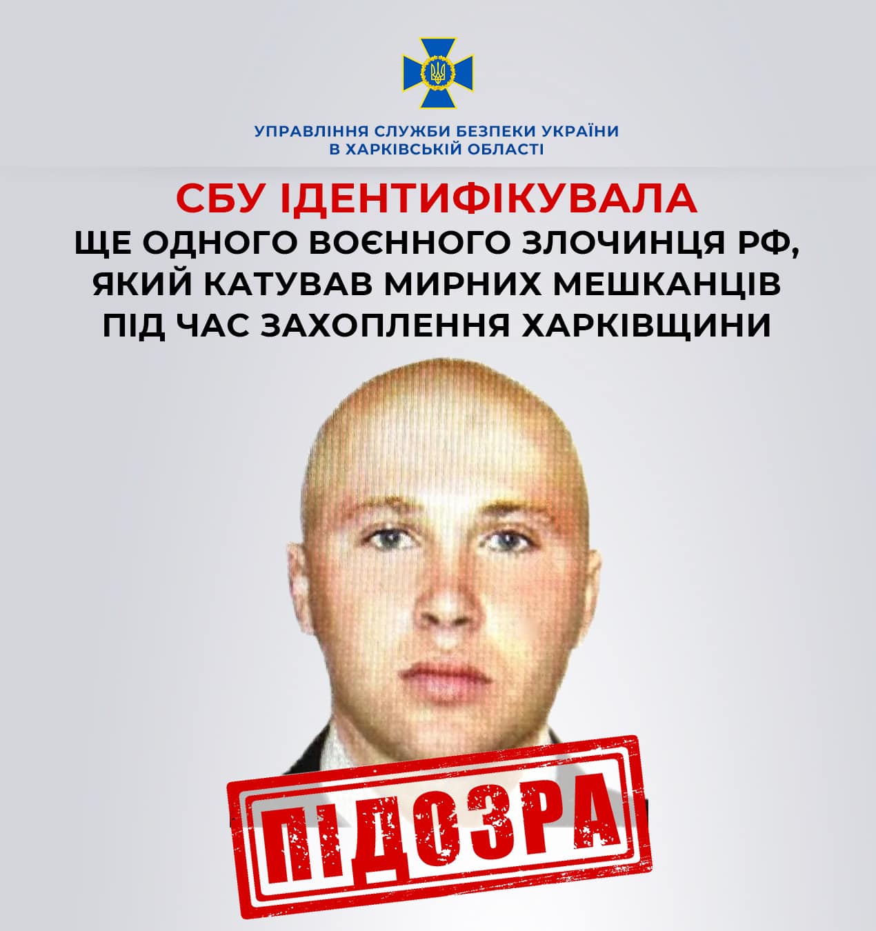 СБУ ідентифікувала ще одного воєнного злочинця рф, який катував мирних мешканців під час захоплення Харківщини