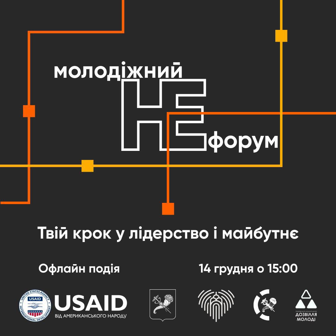 У Харкові пройде «Молодіжний НЕфорум»