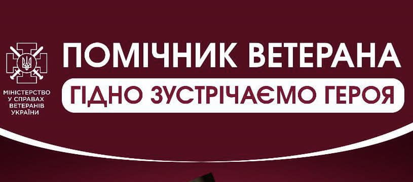 У Харкові впроваджується експериментальний проєкт «Помічник ветерана»