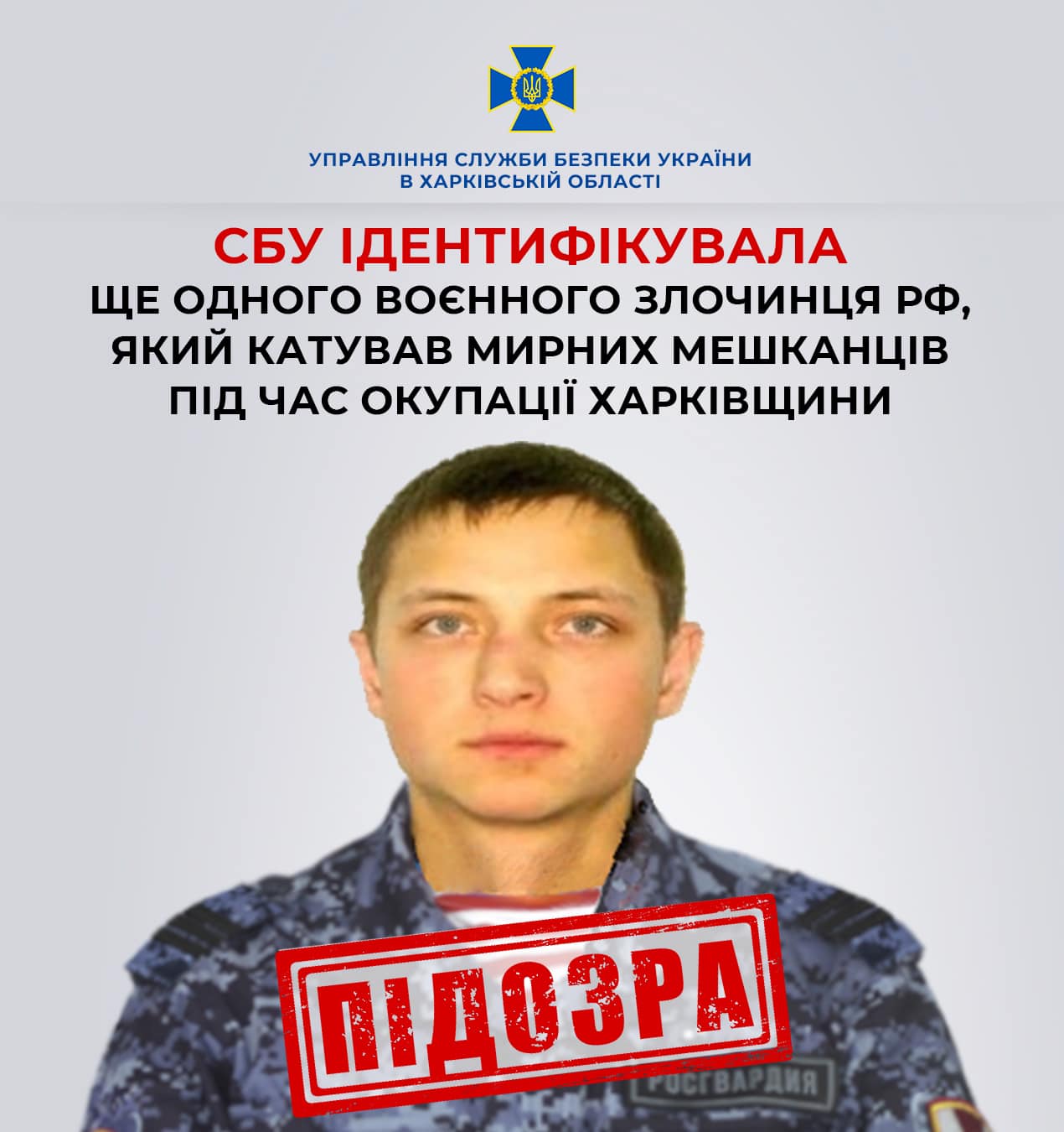СБУ ідентифікувала ще одного воєнного злочинця рф, який катував мирних мешканців під час окупації Харківщини