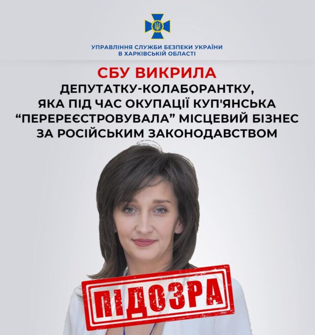 СБУ викрила депутатку-колаборантку, яка під час окупації Куп'янська «перереєстровувала» місцевий бізнес за російським законодавством