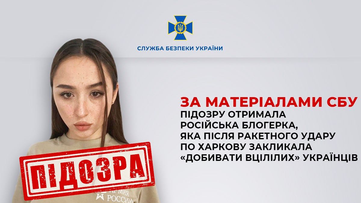 Підозру отримала російська блогерка, яка після ракетного удару по Харкову закликала «добивати вцілілих» українців