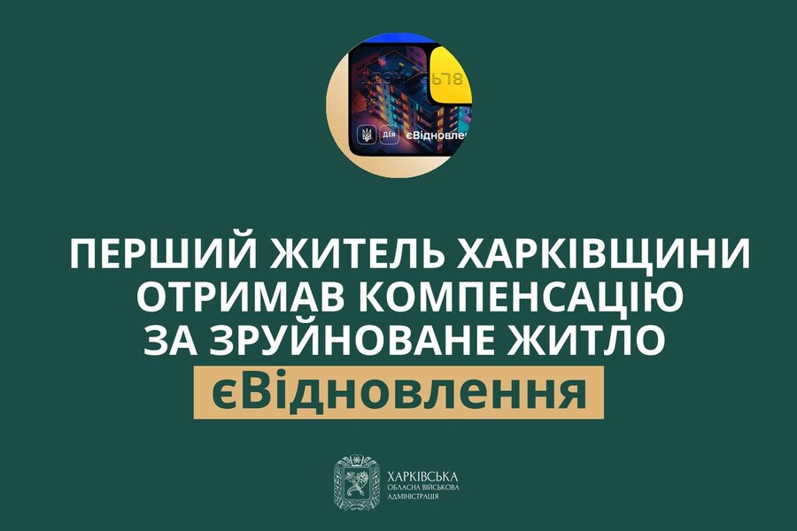 Перший житель Харківщини отримав компенсацію за зруйноване житло в межах програми єВідновлення – Синєгубов