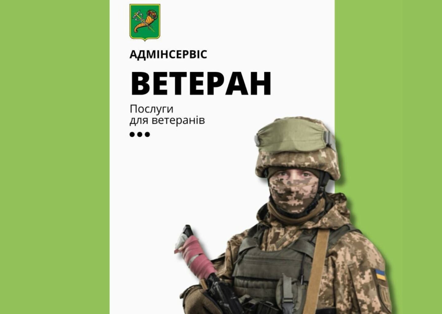 Адмінсервіс "Ветеран"
