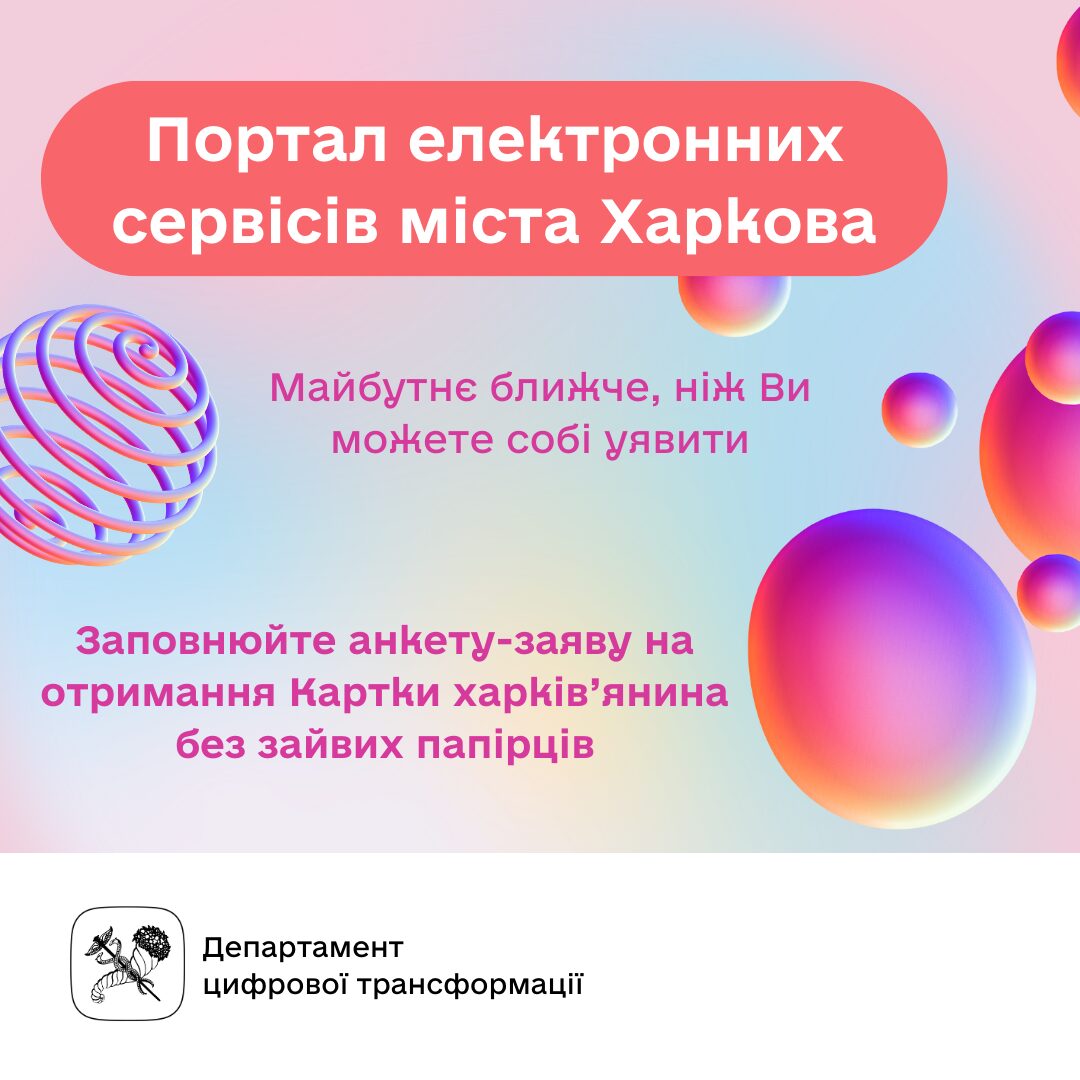 Портал електронних сервісів Харкова